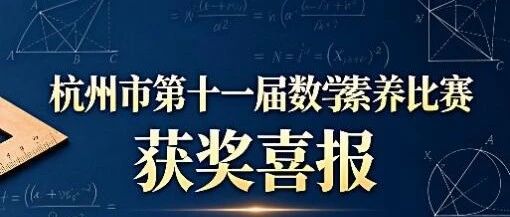 润匠学子赛场亮剑！杭州市第十一届数学素养比赛斩获两项大奖