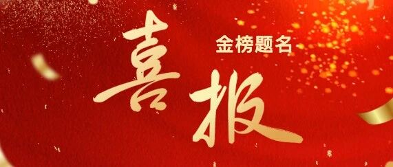 金榜题名，圆梦本科|2026职教高考我校学子再创佳绩！