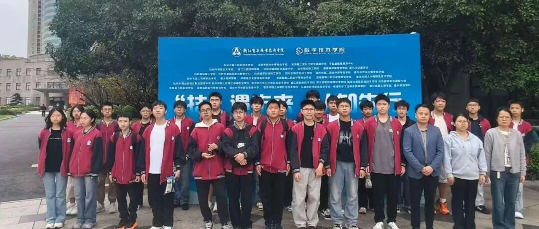 智引未来，数创青春｜我校物联网应用技术专业学子赴浙江育英职业技术学院开展高阶研学活动