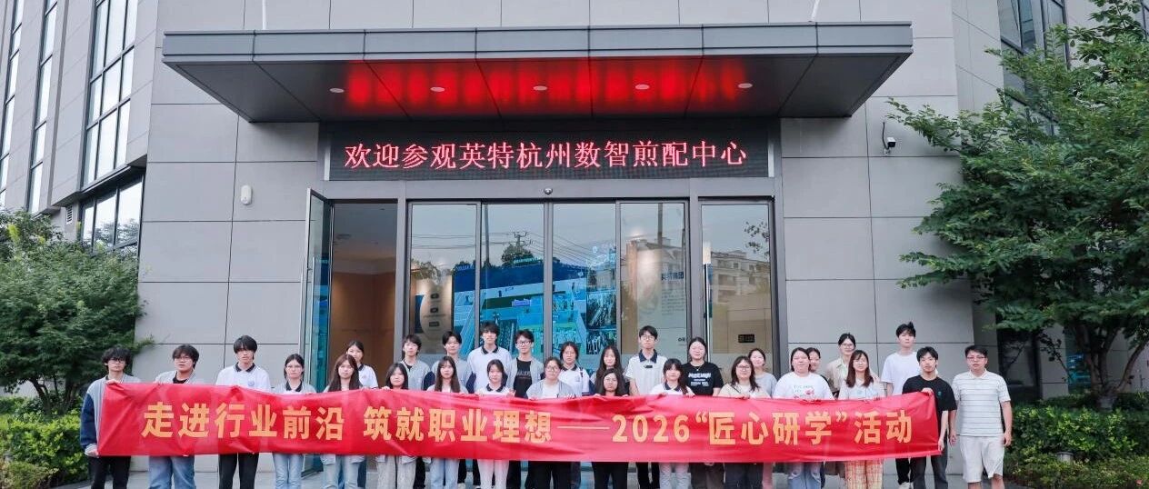 寻访国药匠心，锚定职业航向——2026“匠心研学”第二站:走进英特乾元中药有限公司