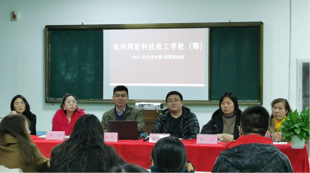 杭州润匠科技技工学校（筹）召开2020年底总结会