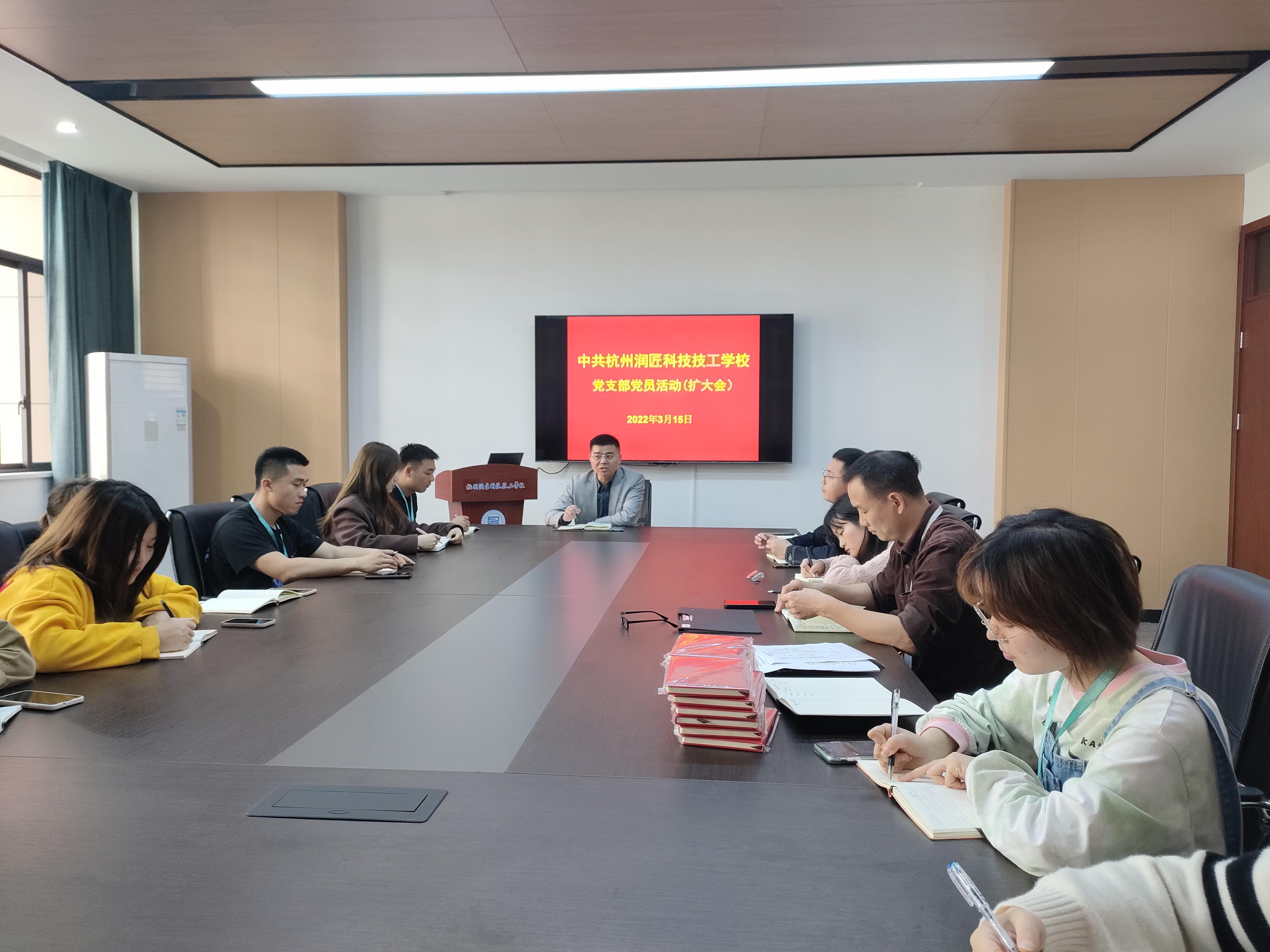  中共杭州润匠科技技工学校党员活动（扩大会）