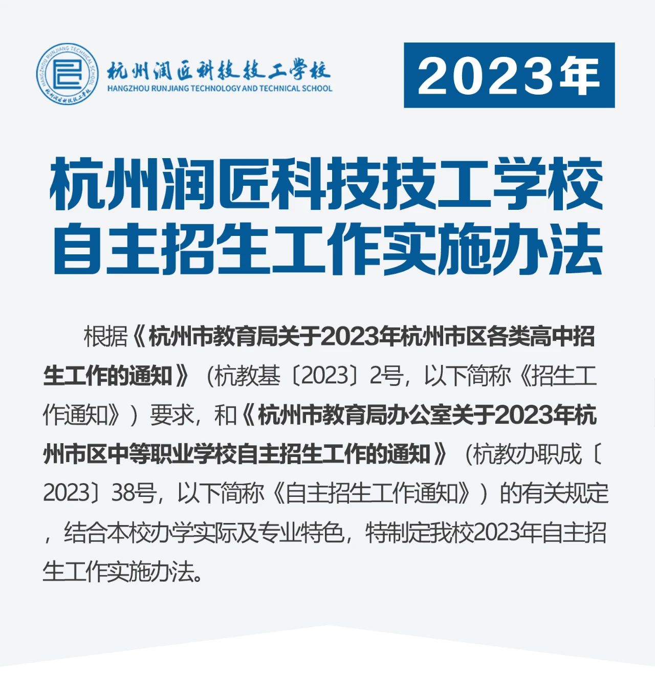 杭州润匠科技技工学校2023年自主招生工作实施办法