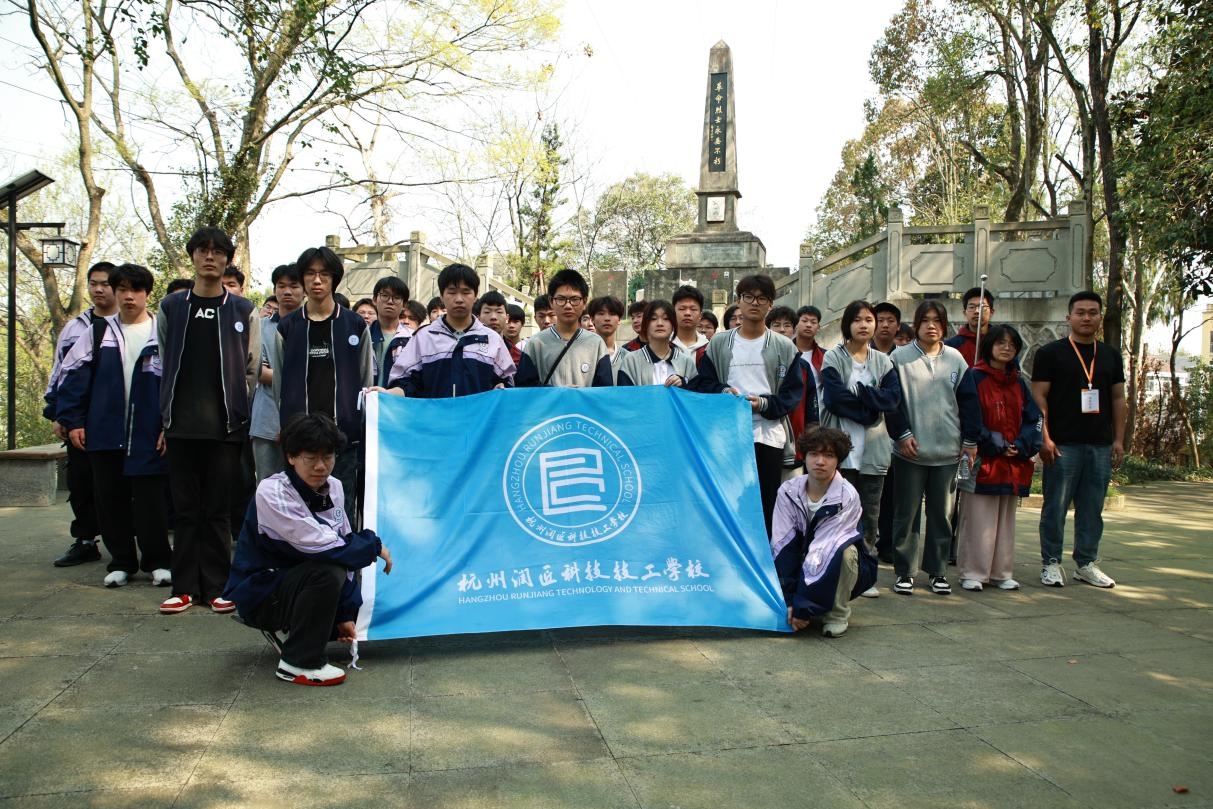 缅怀先烈，共筑匠梦魂——杭州润匠科技技工学校清明祭扫活动