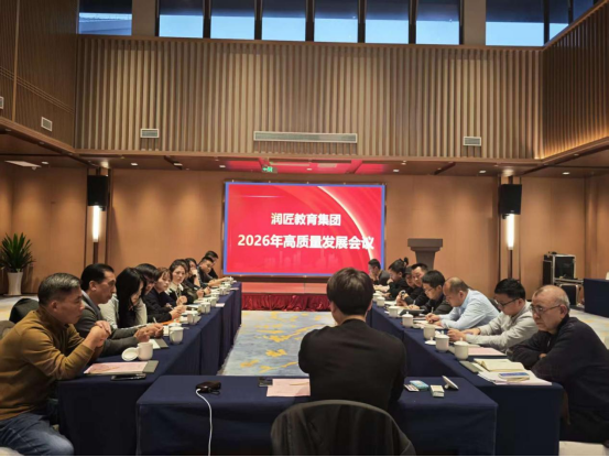 聚势谋远，匠启新程！润匠教育集团2026年高质量发展会议圆满召开