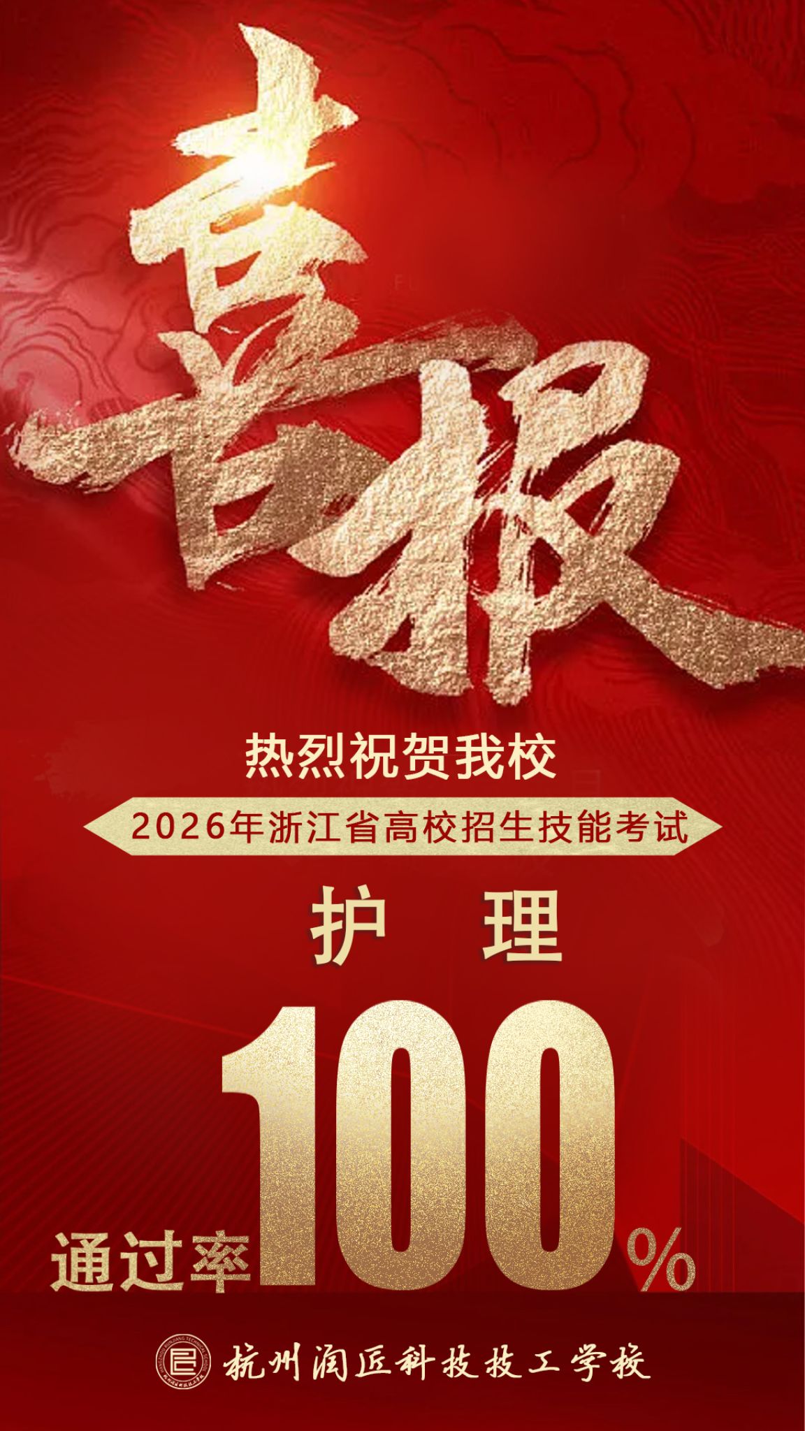 喜报 | 百分百的荣耀！我校护理、中药、电子商务专业学子在2026年浙江省高校招生技能考试中全员通过！