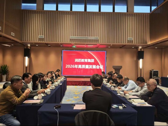 聚势谋远，匠启新程！润匠教育集团2026年高质量发展会议圆满召开